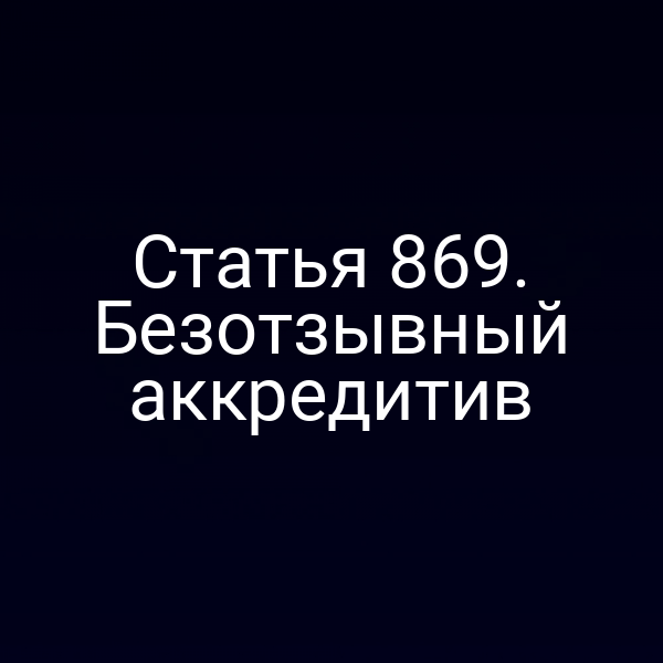 Статья 869. Безотзывный аккредитив