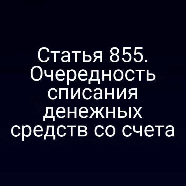 Статья 855. Очередность списания денежных средств со счета