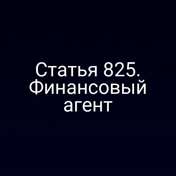 Статья 825. Финансовый агент