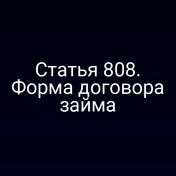 Статья 808. Форма договора займа