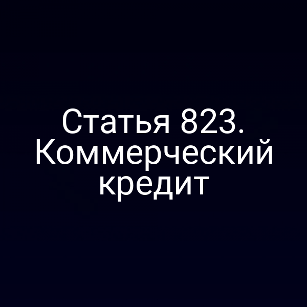 Статья 823. Коммерческий кредит