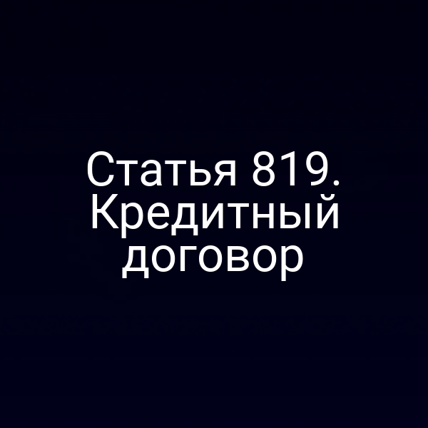 Статья 819. Кредитный договор