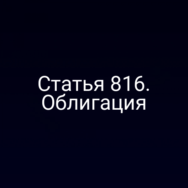 Статья 816. Облигация