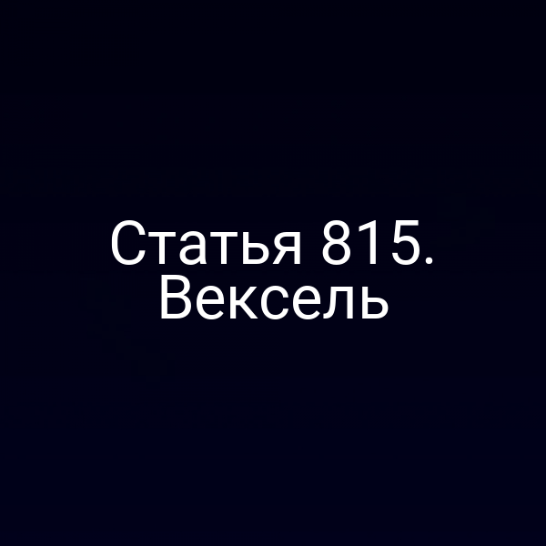 Статья 815. Вексель