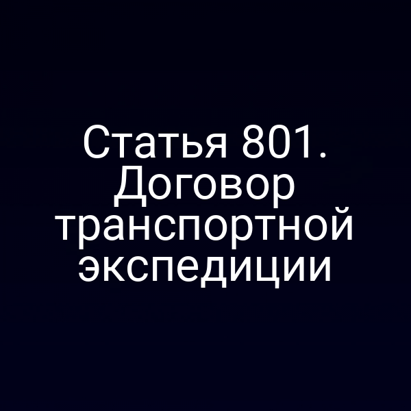 Статья 801. Договор транспортной экспедиции