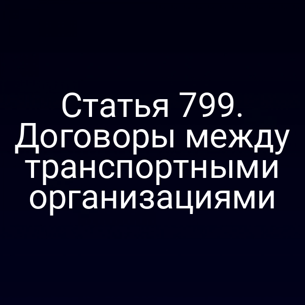 Статья 799. Договоры между транспортными организациями