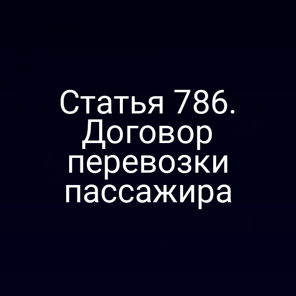 Статья 786. Договор перевозки пассажира