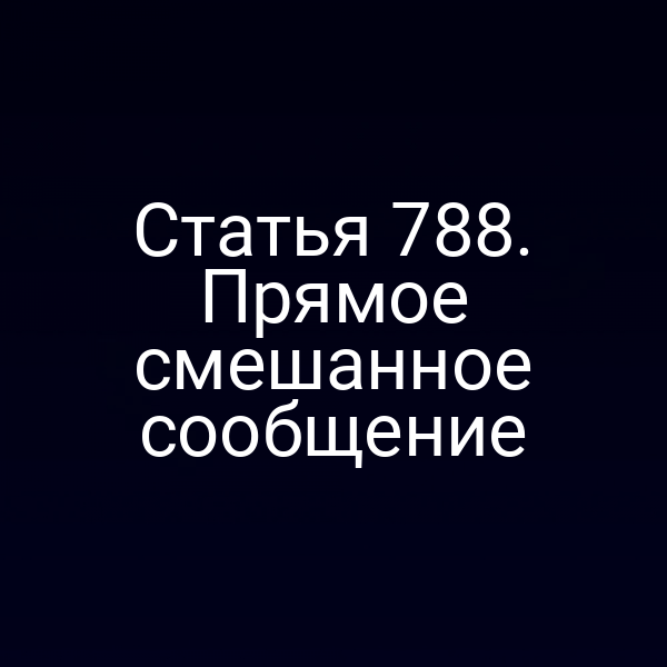 Статья 788. Прямое смешанное сообщение