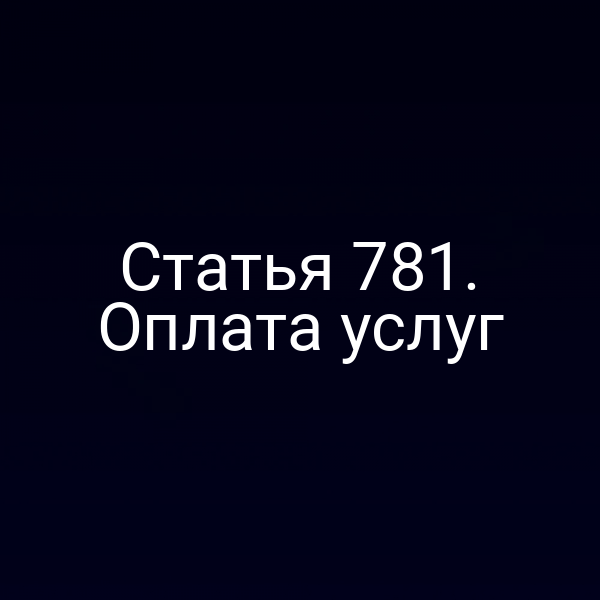 Статья 781. Оплата услуг