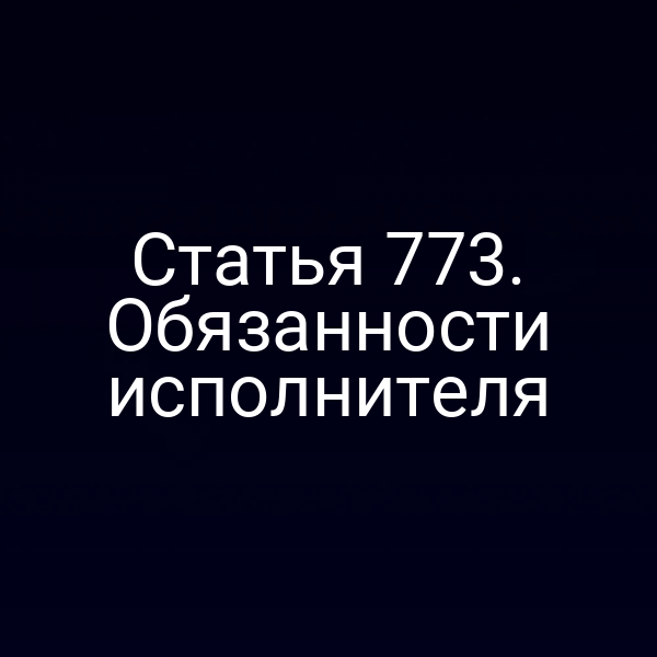 Статья 773. Обязанности исполнителя