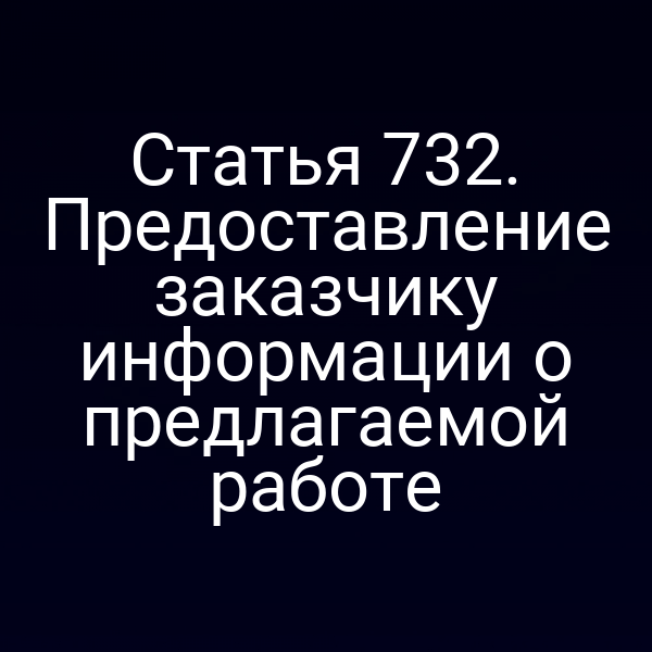 Статья 732. Предоставление заказчику информации о предлагаемой работе