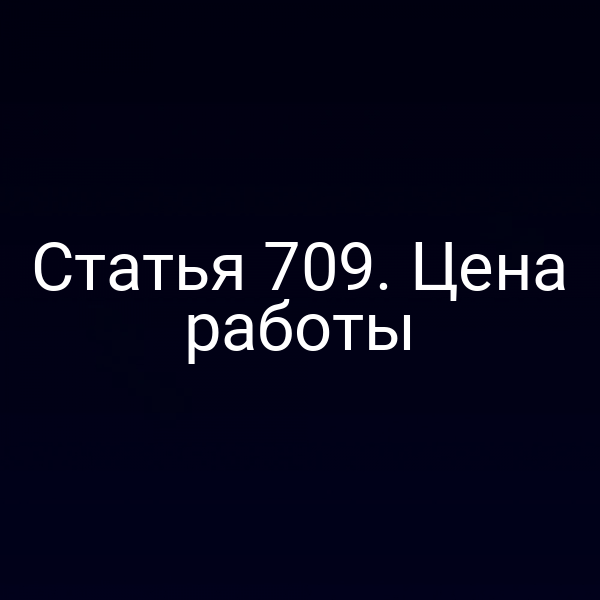 Статья 709. Цена работы