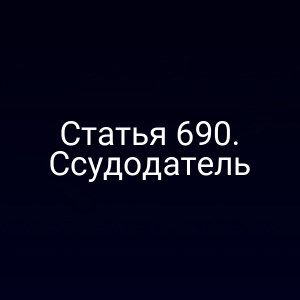 Статья 690. Ссудодатель