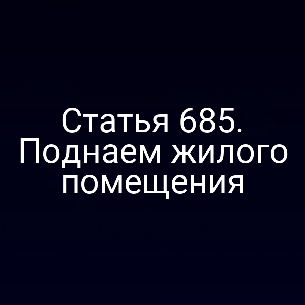 Статья 685. Поднаем жилого помещения