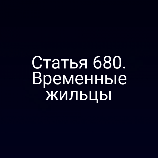 Статья 680. Временные жильцы