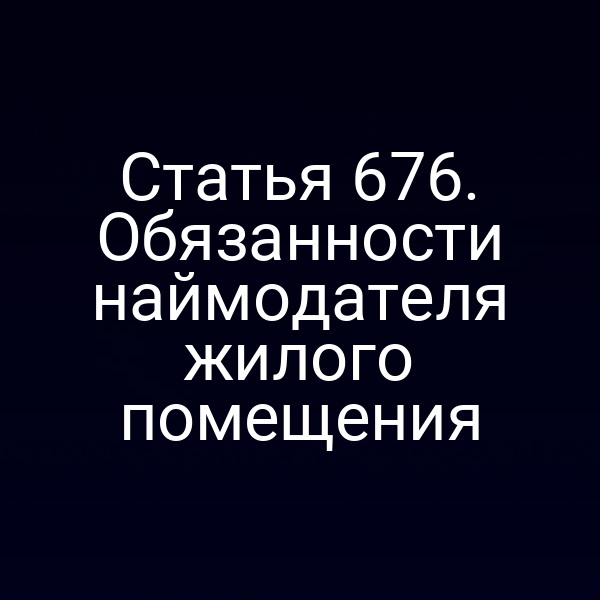 Статья 676. Обязанности наймодателя жилого помещения