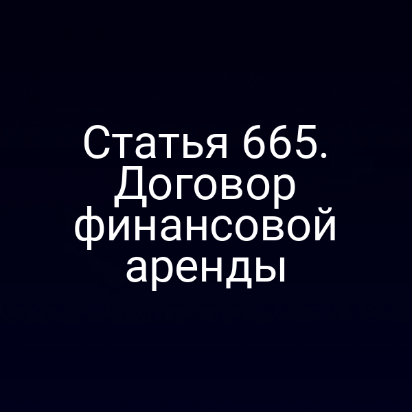Статья 665. Договор финансовой аренды