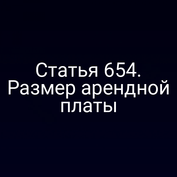 Статья 654. Размер арендной платы