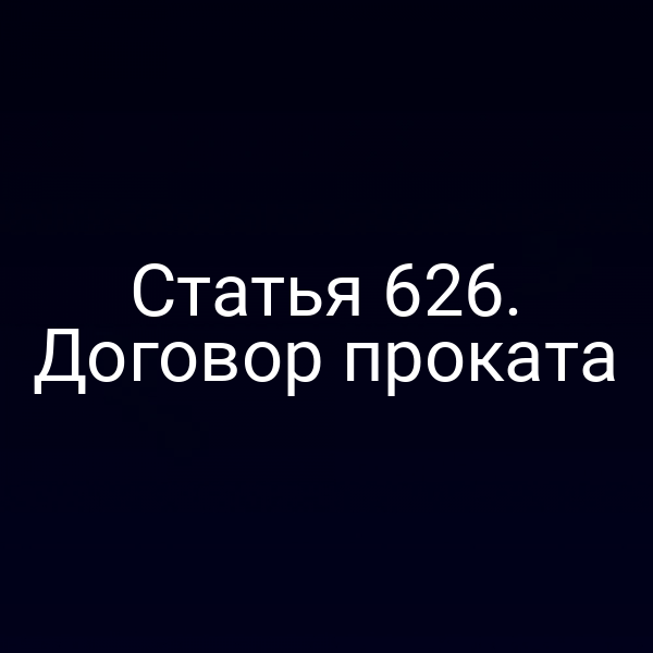 Статья 626. Договор проката