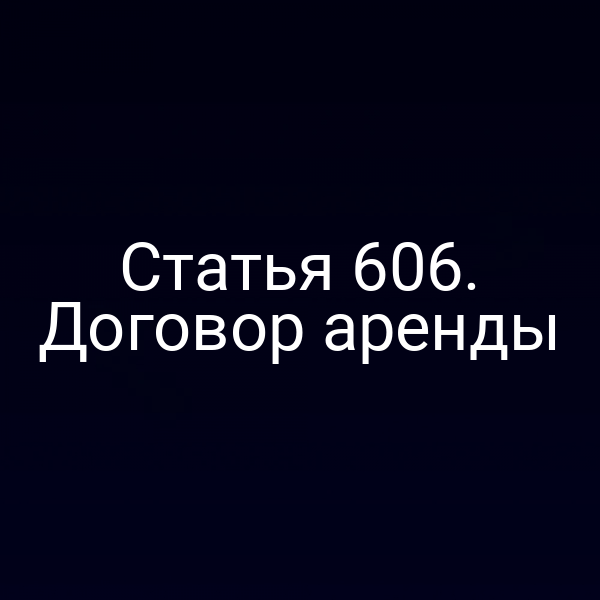 Статья 606. Договор аренды