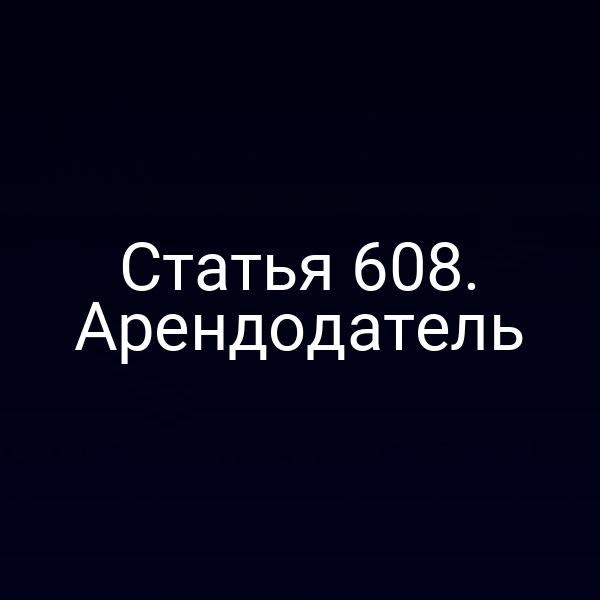 Статья 608. Арендодатель