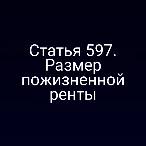 Статья 597. Размер пожизненной ренты