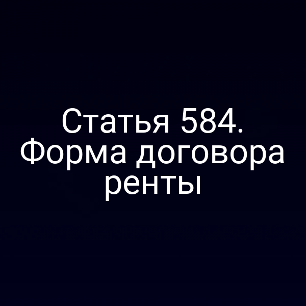 Статья 584. Форма договора ренты