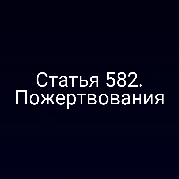 Статья 582. Пожертвования