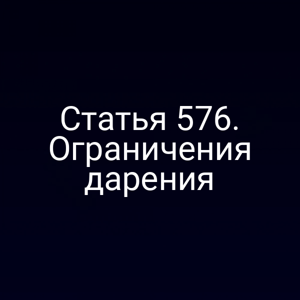 Статья 576. Ограничения дарения