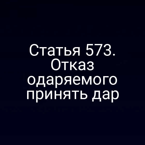 Статья 573. Отказ одаряемого принять дар