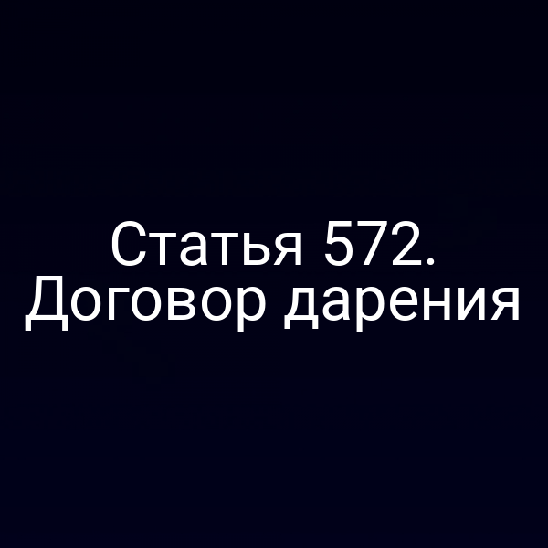 Статья 572. Договор дарения
