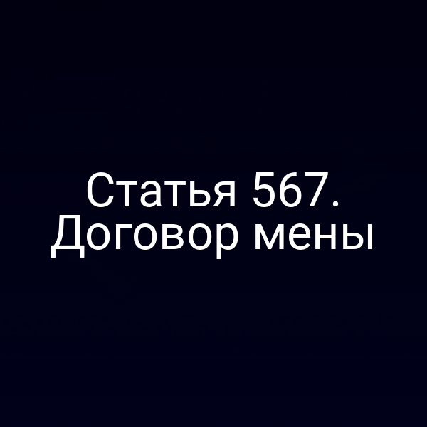 Статья 567. Договор мены