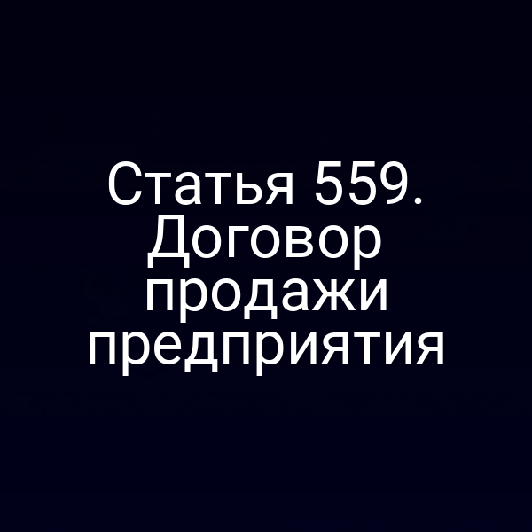 Статья 559. Договор продажи предприятия