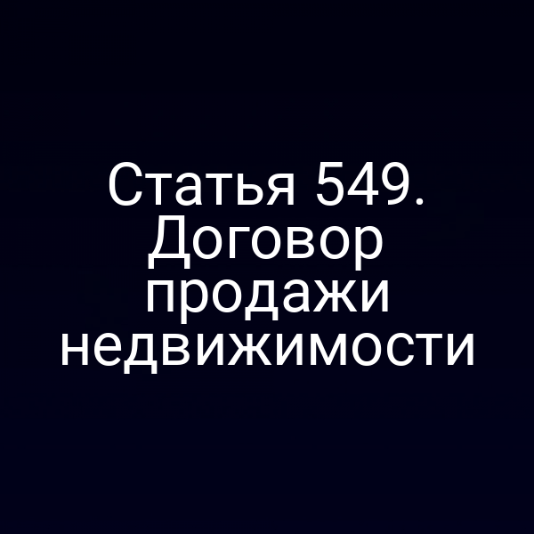 Статья 549. Договор продажи недвижимости