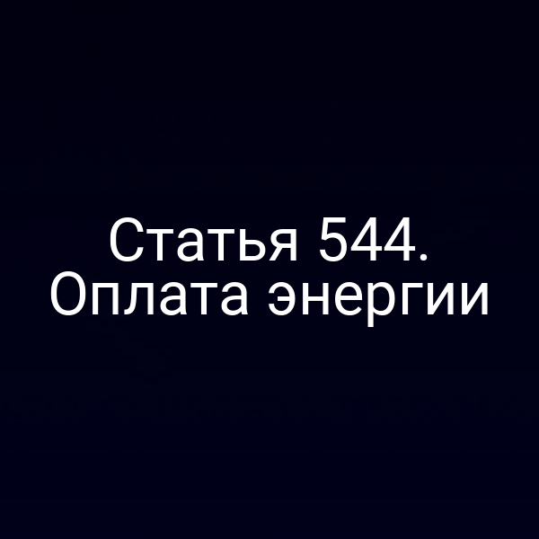 Статья 544. Оплата энергии