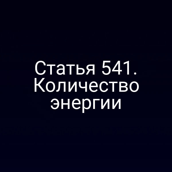 Статья 541. Количество энергии