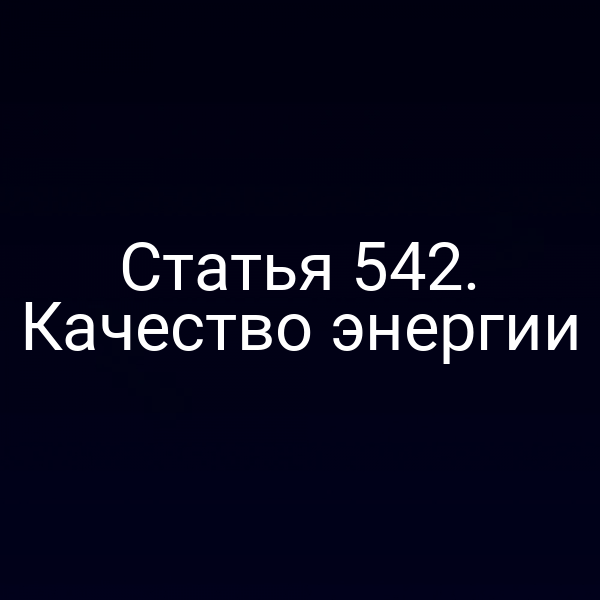 Статья 542. Качество энергии