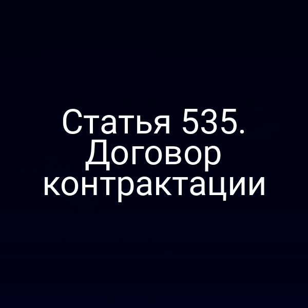 Статья 535. Договор контрактации