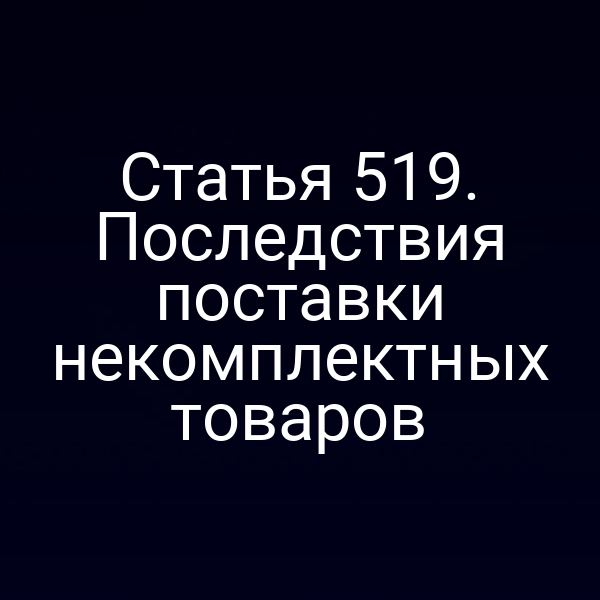 Статья 519. Последствия поставки некомплектных товаров