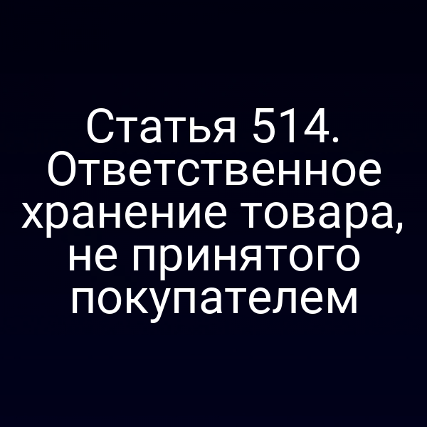 Статья 514. Ответственное хранение товара, не принятого покупателем