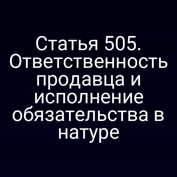 Статья 505. Ответственность продавца и исполнение обязательства в натуре