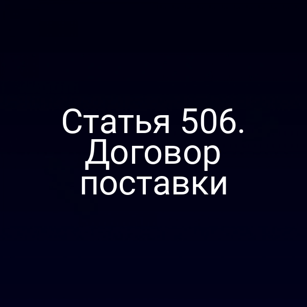 Статья 506. Договор поставки