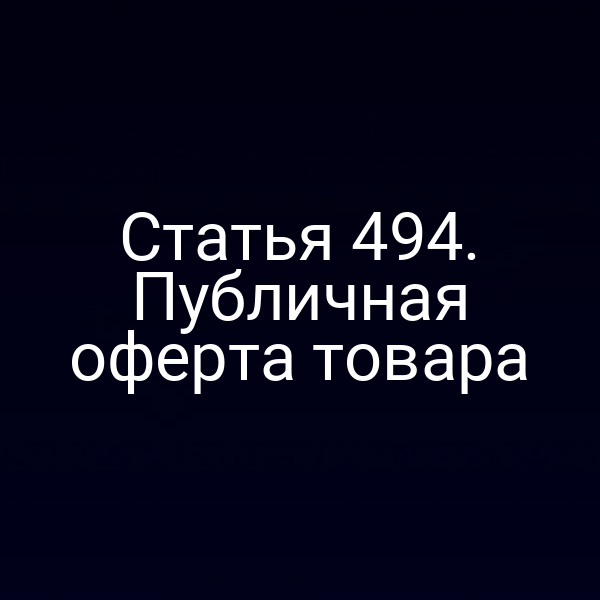 Статья 494. Публичная оферта товара