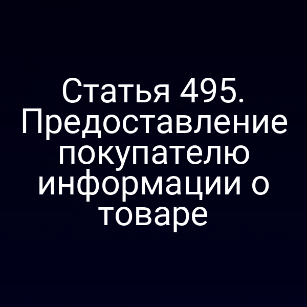 Статья 495. Предоставление покупателю информации о товаре