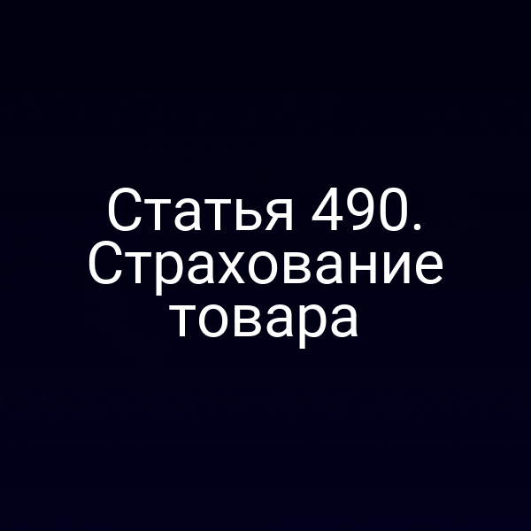 Статья 490. Страхование товара