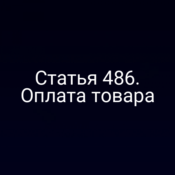 Статья 486. Оплата товара