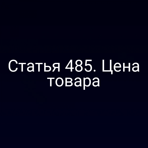 Статья 485. Цена товара