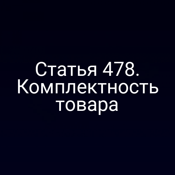 Статья 478. Комплектность товара