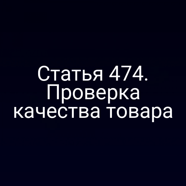 Статья 474. Проверка качества товара