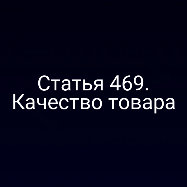 Статья 469. Качество товара